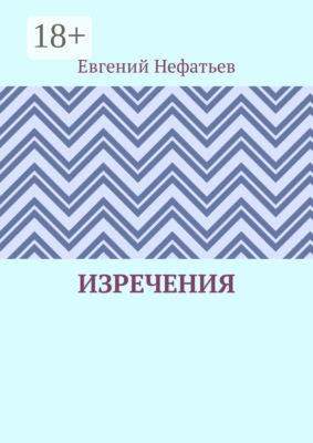 Изречения