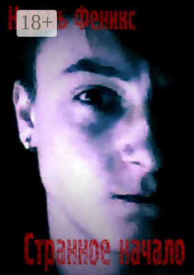 Странное начало