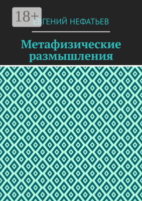 Метафизические размышления