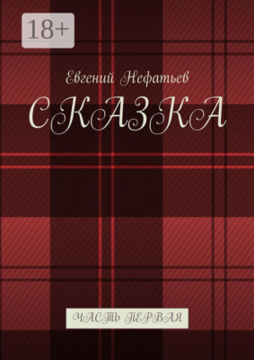 Сказка. Часть первая
