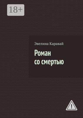 Роман со смертью