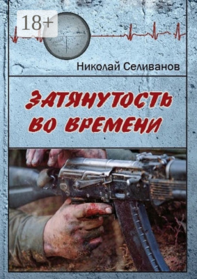 Затянутость во времени. Документальная повесть о событиях второй чеченской кампании