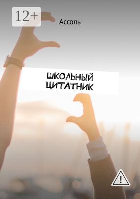 Школьный цитатник