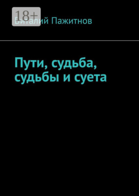 Пути, судьба, судьбы и суета