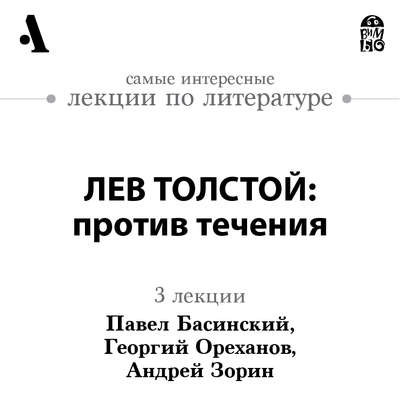 Лев Толстой: против течения (Лекции Arzamas)