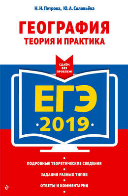 ЕГЭ-2019. География. Теория и практика