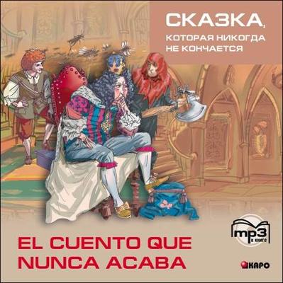 Сказка, которая никогда не кончается. 2-е изд.