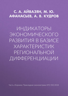 Индикаторы экономического развития в базисе характеристик региональной дифференциации