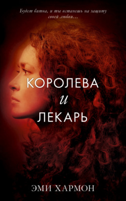 Королева и лекарь