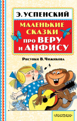 Маленькие сказки про Веру и Анфису (сборник)