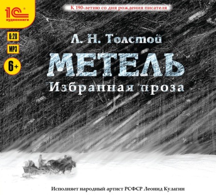 Избранная проза. Метель. Отец Сергий. Утро помещика