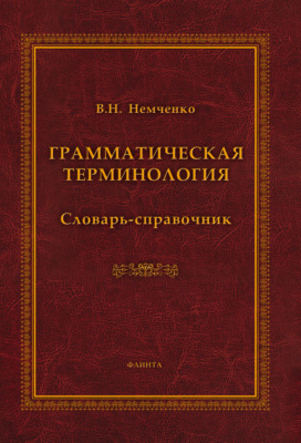 Грамматическая терминология. Словарь-справочник
