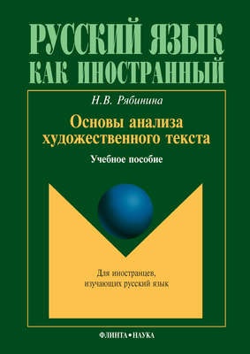 Основы анализа художественного текста: учебное пособие