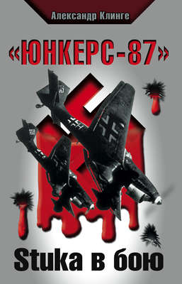 «Юнкерс-87». Stuka в бою