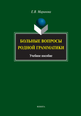 Больные вопросы родной грамматики. Учебное пособие