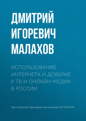 Использование интернета и доверие к ТВ и онлайн медиа в России