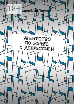 Агентство по борьбе с депрессией