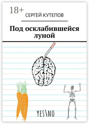 Под осклабившейся луной