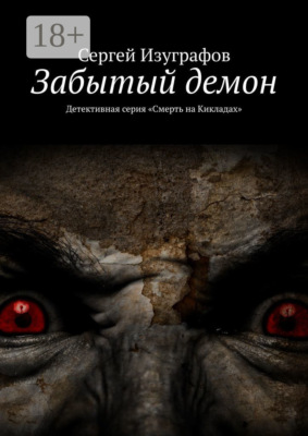 Забытый демон. Детективная серия «Смерть на Кикладах»