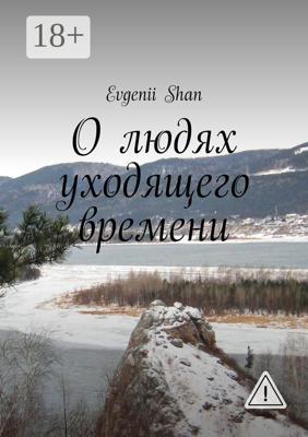 О людях уходящего времени