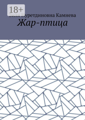 Жар-птица