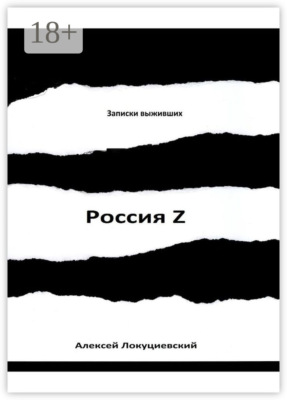Россия Z