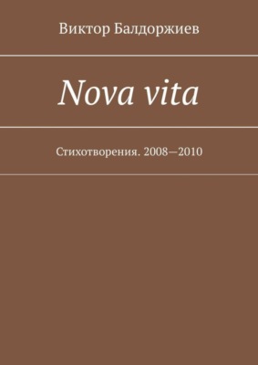 Nova vita. Стихотворения. 2008—2010