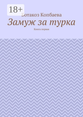 Замуж за турка. Книга первая