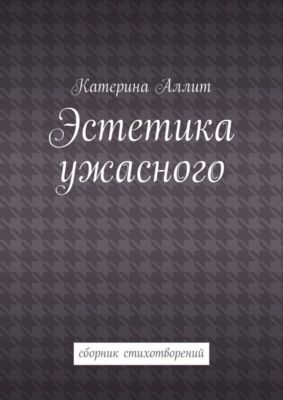 Эстетика ужасного. сборник стихотворений