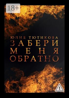 Забери меня обратно