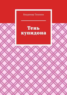Тень купидона