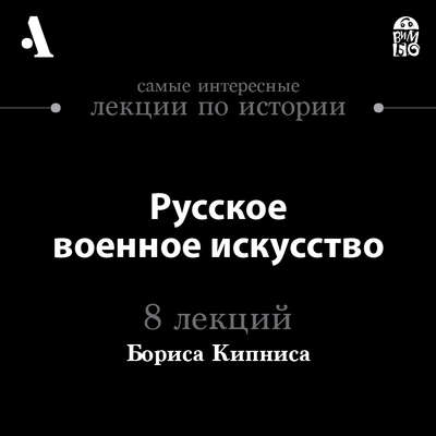 Русское военное искусство  (Лекции Arzamas)