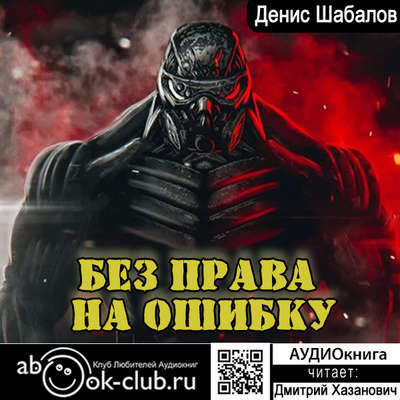 Без права на ошибку