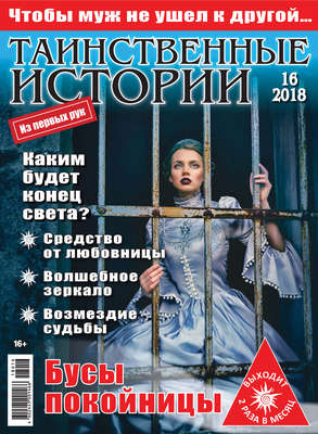 Таинственные истории №16/2018