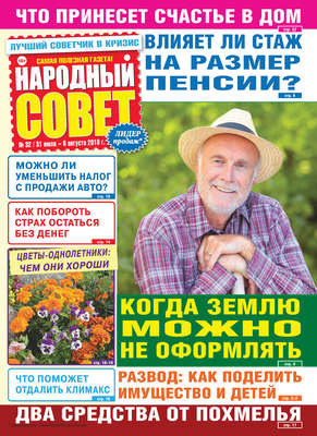 Народный совет №32/2018