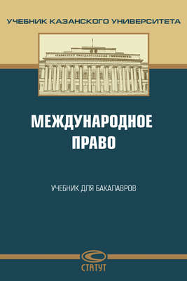 Международное право