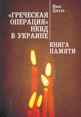 «Греческая операция» НКВД в Украине. Книга Памяти мариупольских греков (жертвы греческой операции НКВД)