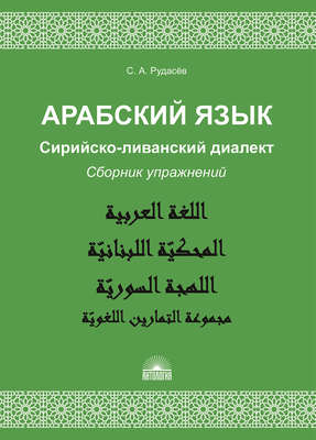 Арабский язык. Сирийско-ливанский диалект. Сборник упражнений