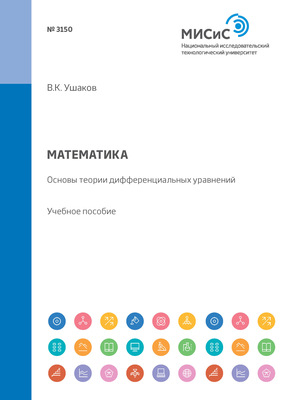 Математика. Основы теории дифференциальных уравнений. Учебное пособие
