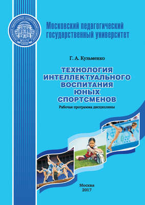 Технология интеллектуального воспитания юных спортсменов. Рабочая программа дисциплины (модуля)