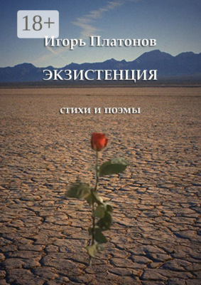 Экзистенция. Стихи и поэмы