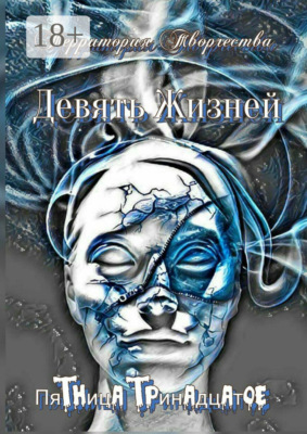 Девять Жизней. Пятница тринадцатое