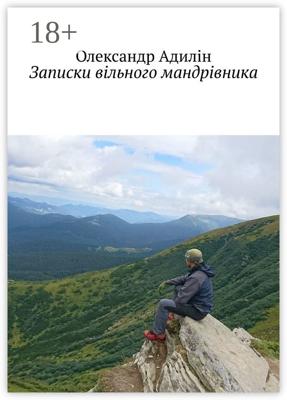 Записки вільного мандрівника