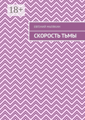 Скорость тьмы