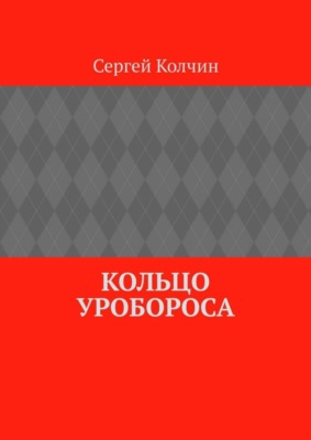 Кольцо Уробороса