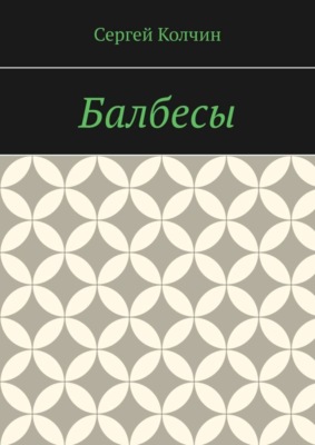 Балбесы