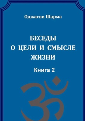 Беседы о цели и смысле жизни. Книга 2