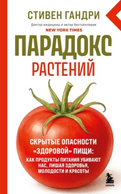 Парадокс растений. Скрытые опасности «здоровой» пищи: как продукты питания убивают нас, лишая здоровья, молодости и красоты