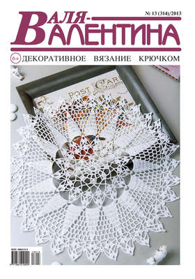 Валя-Валентина. Декоративное вязание крючком. №13/2013