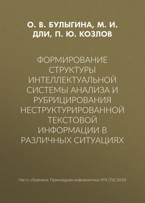 Формирование структуры интеллектуальной системы анализа и рубрицирования неструктурированной текстовой информации в различных ситуациях